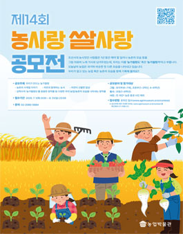 제14회 농사랑 쌀사랑 공모전