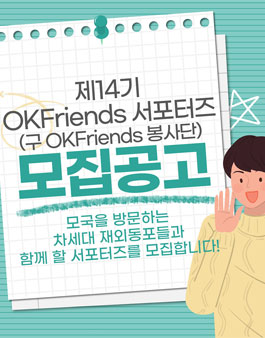 재외동포협력센터 제14기 OKFriends 서포터즈 모집