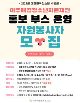 [이주배경청소년지원재단] 제 21회 대한민국청소년 박람회 홍보 운영 부스 자원봉사자 신청·접수