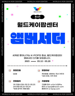 월드케이팝센터 공식 앰버서더 3기 모집