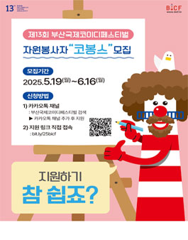 제13회 부산국제코미디페스티벌 자원봉사자 모집