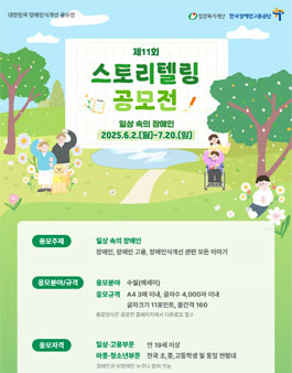 2025년 제11회 스토리텔링 공모전 (일상 속의 장애인).