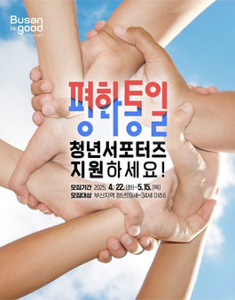 2025 부산광역시 평화통일 서포터즈 모집