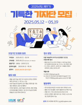 2025년도 제11기 기(技)특한 기자단 모집