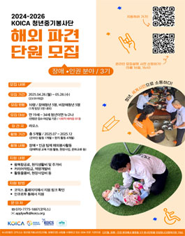 2024-2026 KOICA 청년중기봉사단(장애인권) 해외파견단원 3기 모집