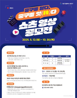 중구를 담다, 중구를 잇(It)다 쇼츠 영상 공모전.
