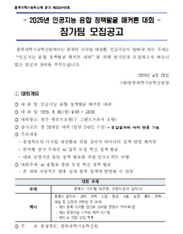 2025년 인공지능 융합 정책발굴 해커톤대회 참가팀 모집