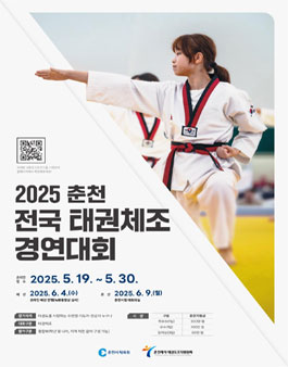 2025 춘천 전국 태권체조 경연대회.