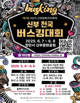 제3회 2025 신부문화거리축제 신부 전국 버스킹대회.