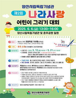 광복 80주년 제2회 나라사랑 어린이 그리기 대회.