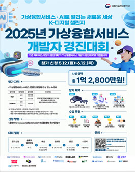 K-디지털 챌린지 2025년 가상융합서비스 개발자 경진대회