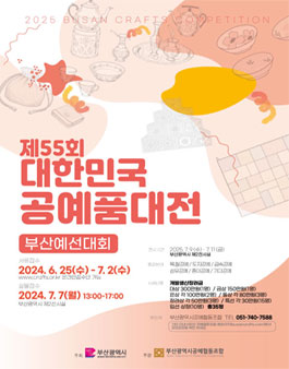 제55회 대한민국 공예품 대전 부산예선전.