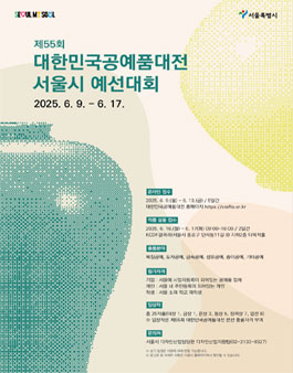 제55회 대한민국공예품대전 서울시 예선대회