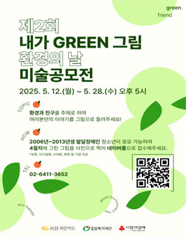 제2회 내가 GREEN 그림 환경의날 미술공모전