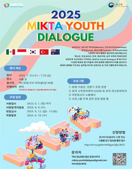 [외교부] 2025 MIKTA 청년대화 참가자 모집.