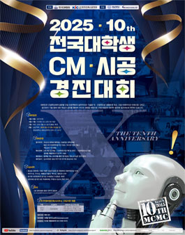 2025 제10회 전국대학생 CM/시공 경진대회