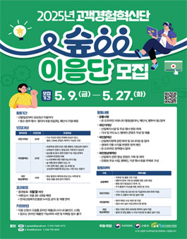 2025년 고객경험혁신단 숲이음단 모집