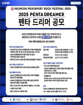 2025 인천펜타포트 락 페스티벌 (2025 펜타 드리머 공모).