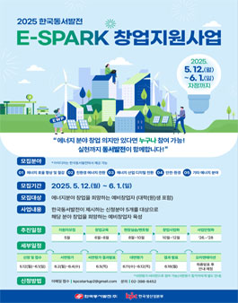 2025년 에너지분야 창업지원사업(E-SPARK) 참가자 모집공고