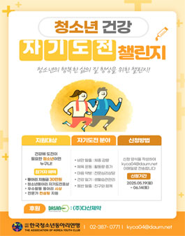 청소년 건강 자기도전 챌린지.