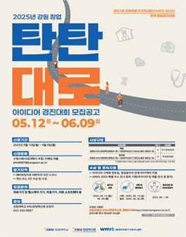2025년 강원 창업 탄탄대로 아이디어 경진대회 모집공고.