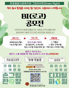 (서울시 양천구) 한빛종합사회복지관 환경사업 BI(로고) 공모전.