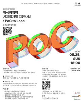 [월드비전, menTory] 학생창업팀 시제품개발 지원사업 (PoC to Local).