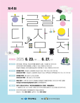 2025년 제4회 한글 활용 디자인 공모전.