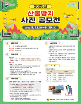 2025년 산불방지 사진 공모전.