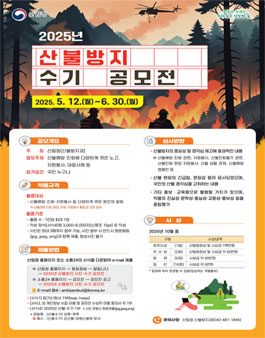 2025년 산불방지 수기 공모전.