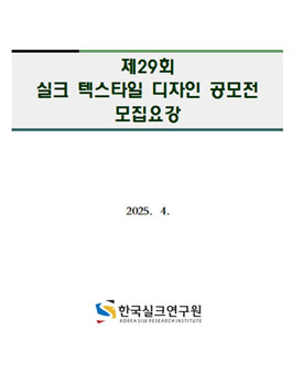 제29회 실크 텍스타일 디자인 공모전.