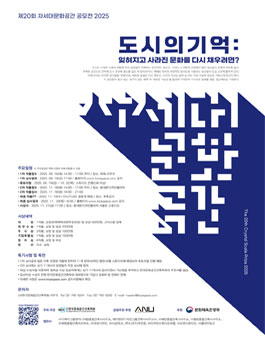 2025년 제20회 차세대문화공간 공모전