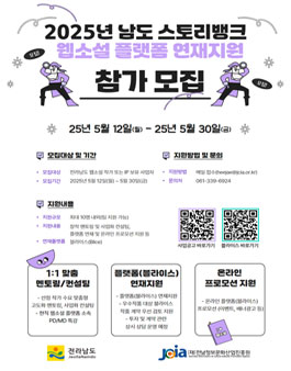 2025년 남도 스토리뱅크 웹소설 플랫폼 연재지원 사업 참가 모집.