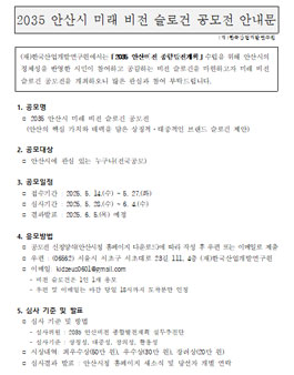 2035 안산시 미래 비전 슬로건 공모전.