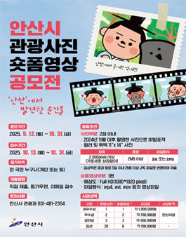 2025년 안산시 관광사진· 숏폼영상 공모전.