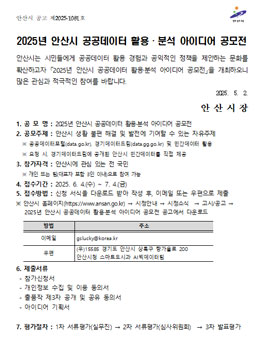 2025년 안산시 공공데이터 활용·분석 아이디어 공모전.