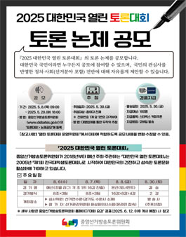 2025 대한민국 열린 토론대회 토론 논제 공모.