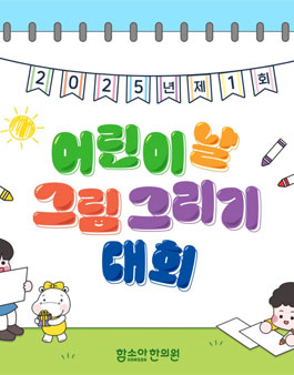 2025년 제 1회 어린이날 그림그리기 대회.