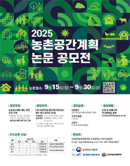 2025 농촌공간계획 논문공모전.