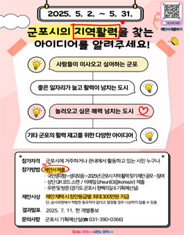 2025년 군포시 지역활력 찾기 제안 공모.