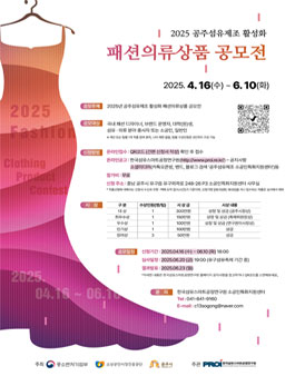 2025년 공주섬유제조 활성화 패션의류상품 공모전.