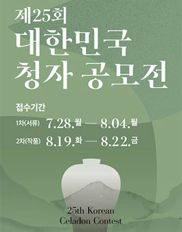 제25회 대한민국 청자공모전.