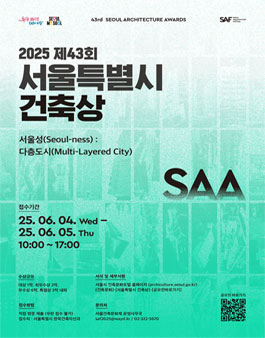제43회 서울특별시 건축상 작품 모집.