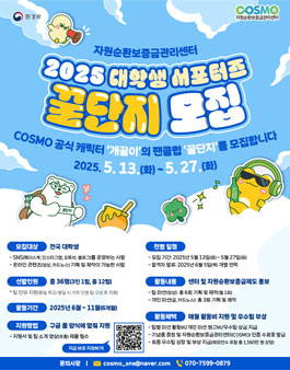 자원순환보증금관리센터(COSMO) 2025 대학생 서포터즈 모집