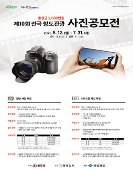 제10회 전국청도관광사진공모전.