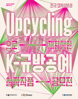 전국 대학생(원) 업사이클링으로 재탄생한 K-규방공예 창작작품 공모전