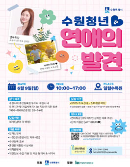 2025 수원청년 연애의 발견 모집