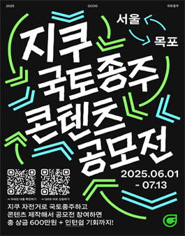 2025년 지쿠 국토종주 콘텐츠 공모전.