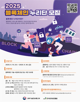 [한국인터넷진흥원] 2025 블록체인 누리단 모집
