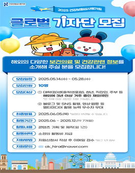 2025 건강보험심사평가원 글로벌 기자단 모집